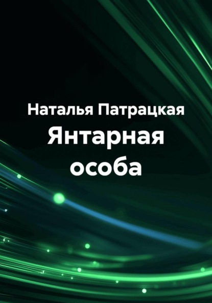 Янтарная особа
