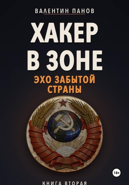 Хакер в Зоне: Эхо забытой страны