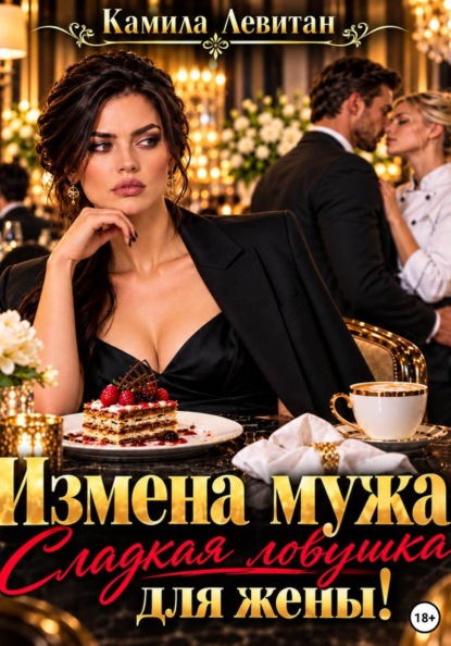 Измена мужа. Сладкая ловушка для жены!