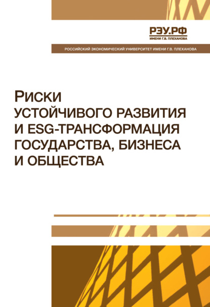 Риски устойчивого развития и ESG-трансформация государства, бизнеса и общества. Монография