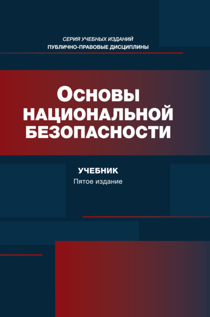 Основы национальной безопасности. Учебник. 5-е издание, переработанное и дополненное