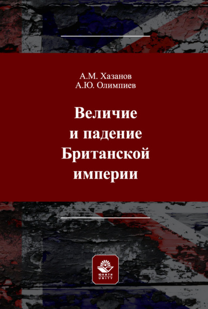Величие и падение Британской империи. Монография