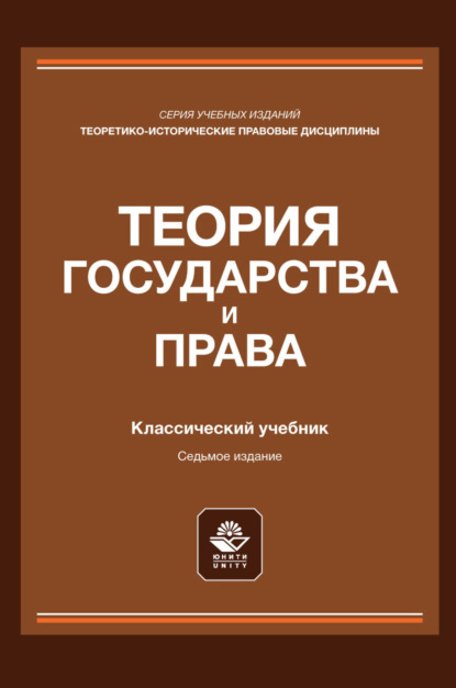 Теория государства и права. Учебник для студентов вузов, обучающихся по направлению подготовки «Юриспруденция»