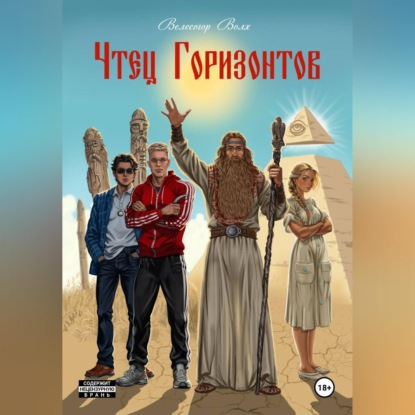 Чтец Горизонтов