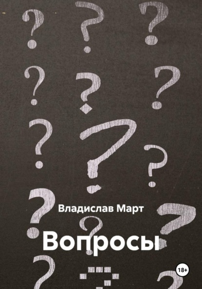 Вопросы
