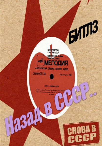 Назад в СССР...