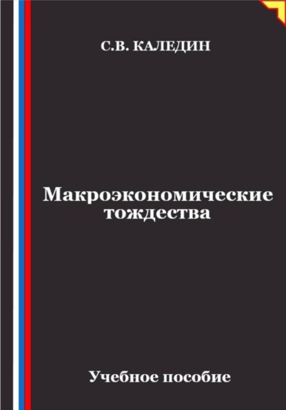 Макроэкономические тождества