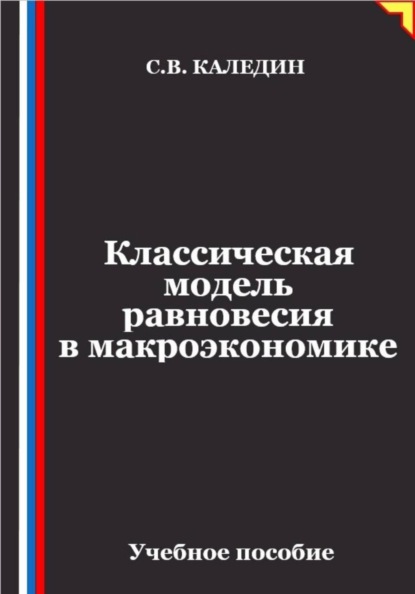 Классическая модель равновесия в макроэкономике