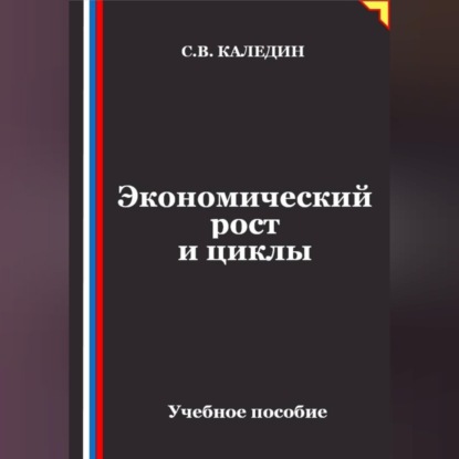 Экономический рост и циклы