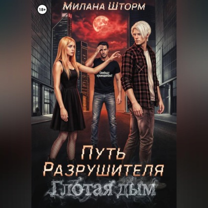 Путь Разрушителя. Глотая дым