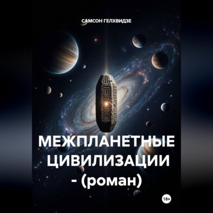 МЕЖПЛАНЕТНЫЕ  ЦИВИЛИЗАЦИИ