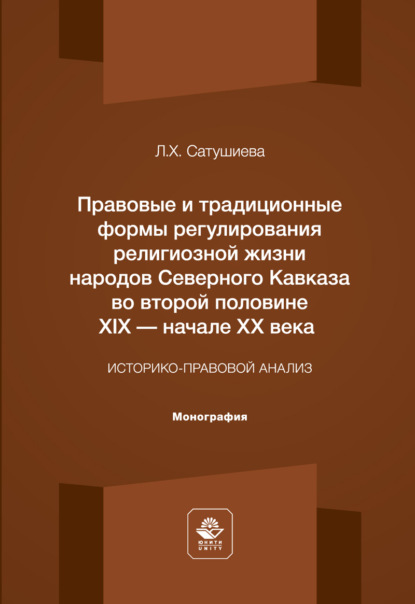 Правовые и традиционные формы регулирования религиозной жизни народов Северного Кавказа во второй половине XIX - начале XX века. Монография