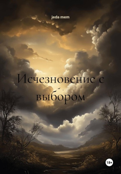 Исчезновение с выбором