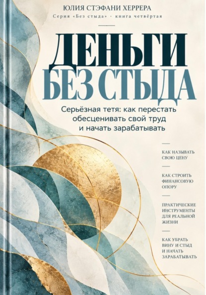 Деньги без стыда. Серьёзная тетя: как перестать обесценивать свой труд и начать зарабатывать