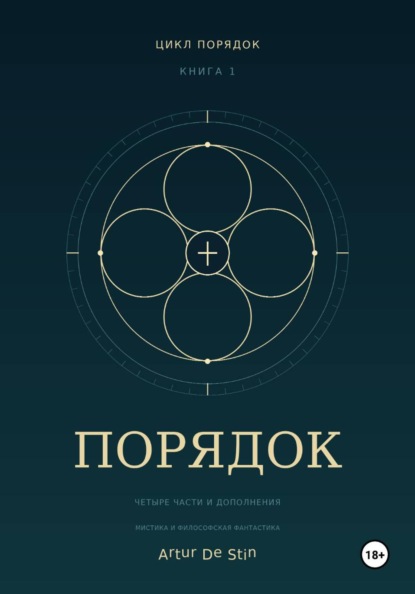 Порядок