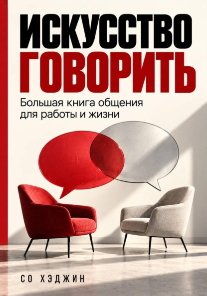 Искусство говорить. Большая книга общения для работы и жизни