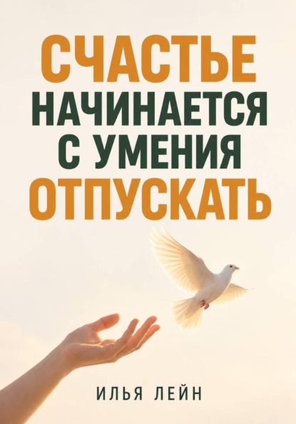 Счастье начинается с умения отпускать