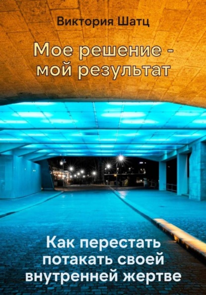 Мое решение - мой результат