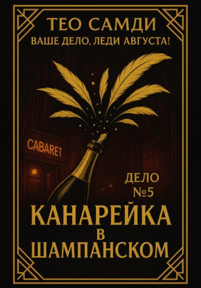 Дело 5. Канарейка в шампанском