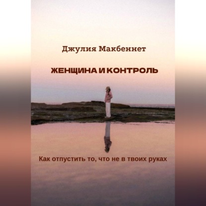 Женщина и контроль