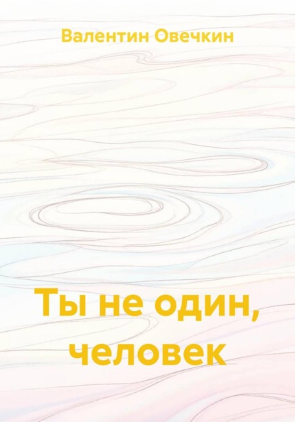 Ты не один, человек