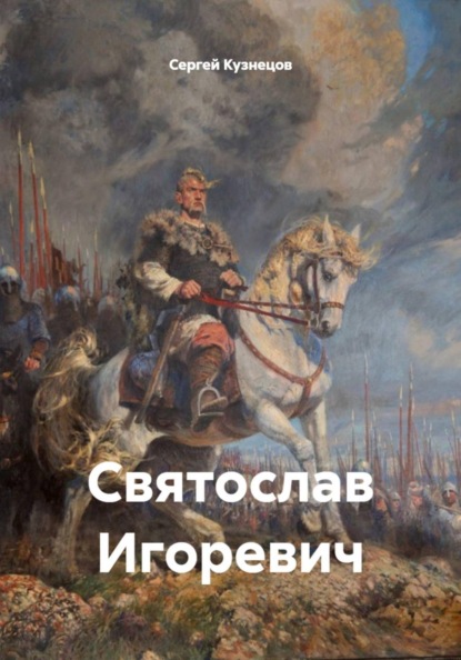 Святослав Игоревич