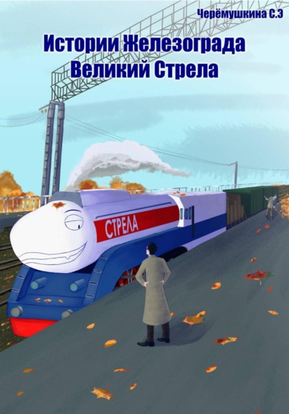 Истории Железограда: великий Стрела