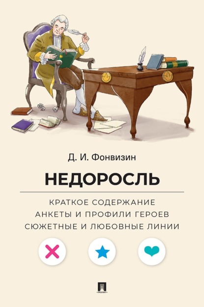 Д. И. Фонвизин. Недоросль. Краткое содержание. Анкеты и профили героев. Сюжетные и любовные линии