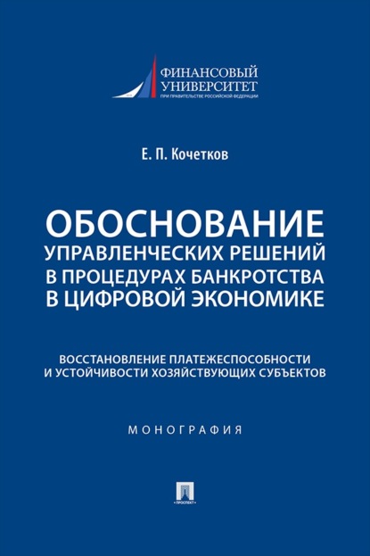 Обоснование управленческих решений в процедурах банкротства в цифровой экономике. Восстановление платежеспособности и устойчивости хозяйствующих субъектов