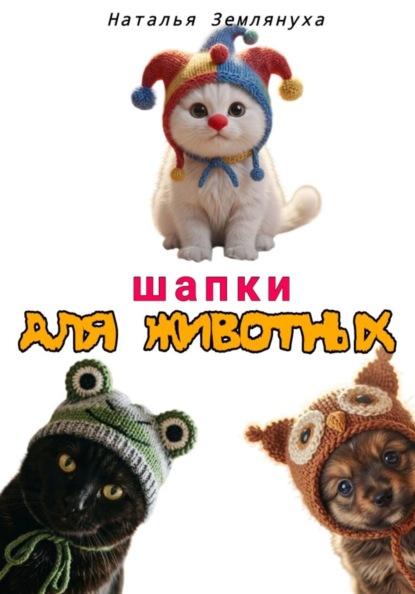 Шапки для животных