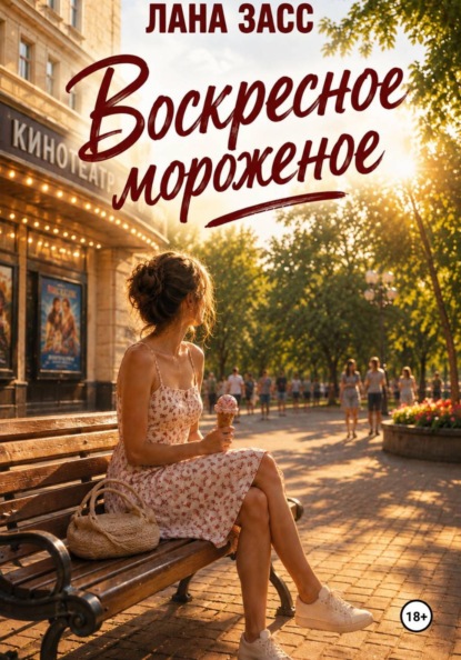 Воскресное мороженое