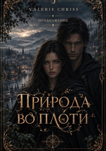 Природа во плоти. Продолжение.