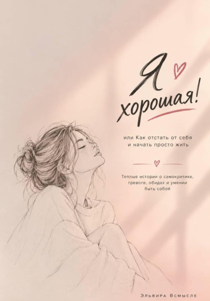 Я хорошая