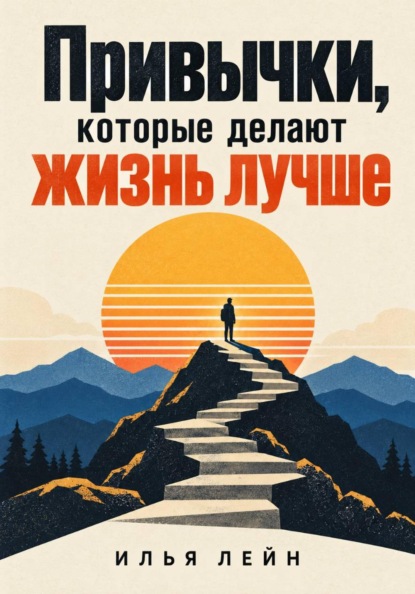 Привычки, которые делают жизнь лучше