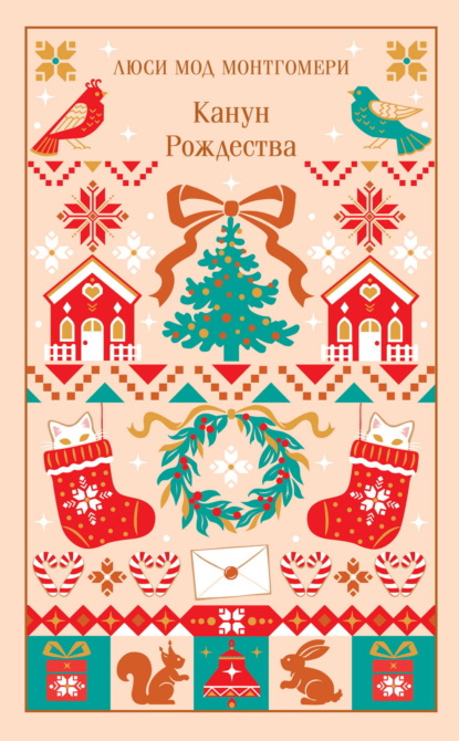 Канун Рождества
