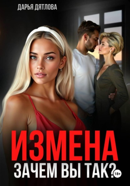 Измена, зачем вы так?