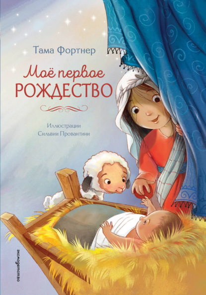 Моё первое Рождество