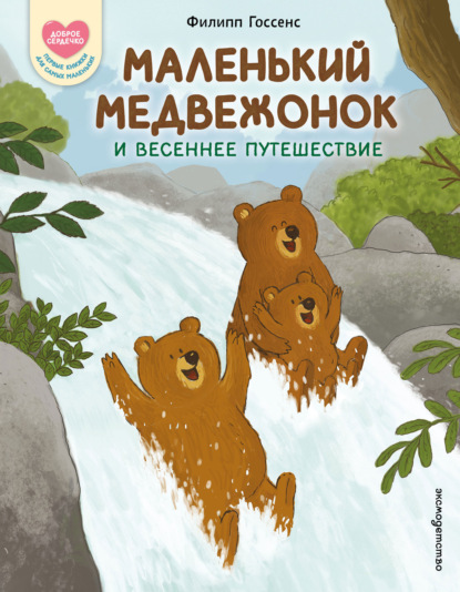 Маленький Медвежонок и весеннее путешествие