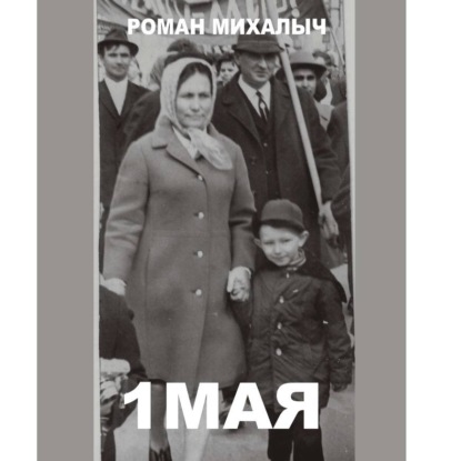 1 Мая