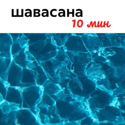 Шавасана, 10 минут. Лодка