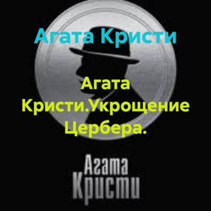Агата Кристи.Укрощение Цербера.
