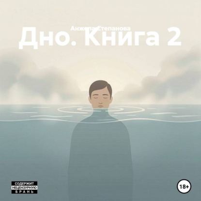 Дно. Книга 2