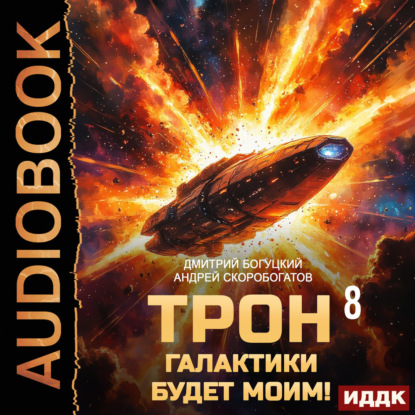 Трон галактики будет моим! Книга 8. Утро адмирала