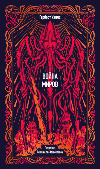 Война миров. Вечные истории