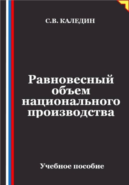 Равновесный объем национального производства