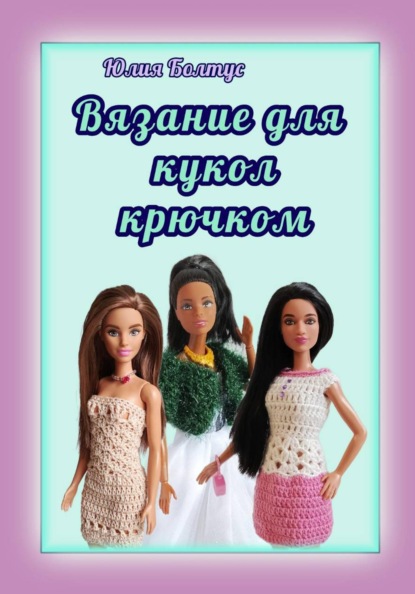 Вязание для кукол крючком