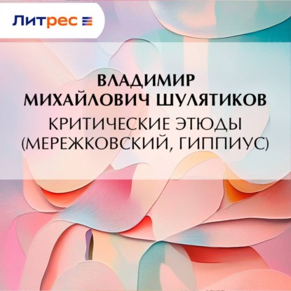 Критические этюды (Мережковский, Гиппиус)
