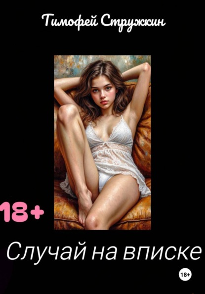 Случай на ВПИСКЕ