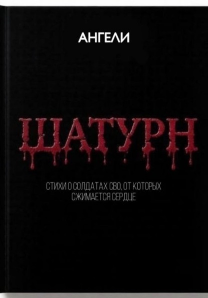 ШАТУРН
