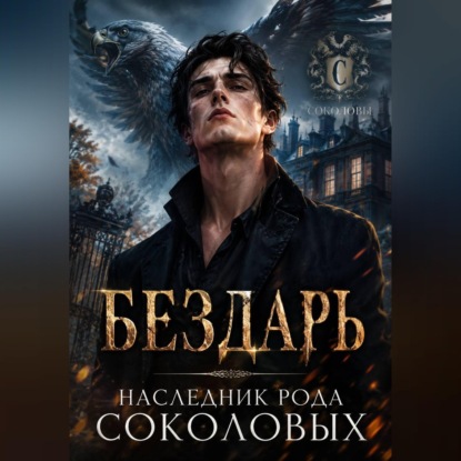 Бездарь. Наследник рода Соколовых